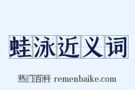 蛙泳近义词是什么意思的图片